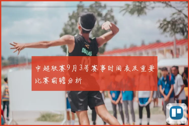 中超联赛9月3号赛事时间表及重要比赛前瞻分析