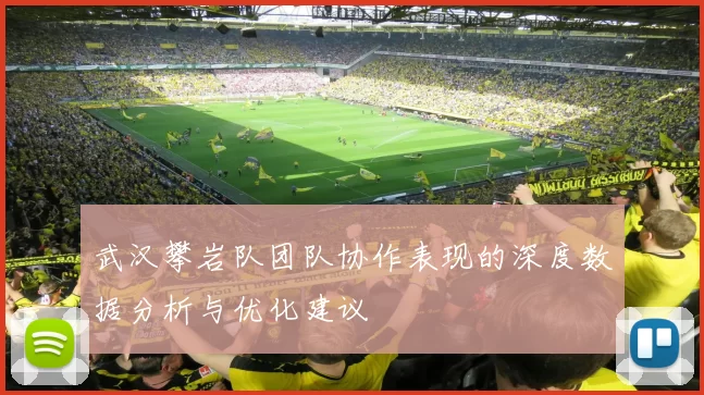 武汉攀岩队团队协作表现的深度数据分析与优化建议