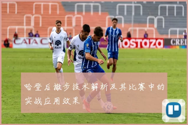 哈登后撤步技术解析及其比赛中的实战应用效果