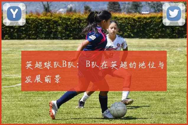 英超球队B队：B队在英超的地位与发展前景