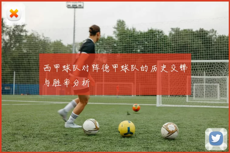 西甲球队对阵德甲球队的历史交锋与胜率分析