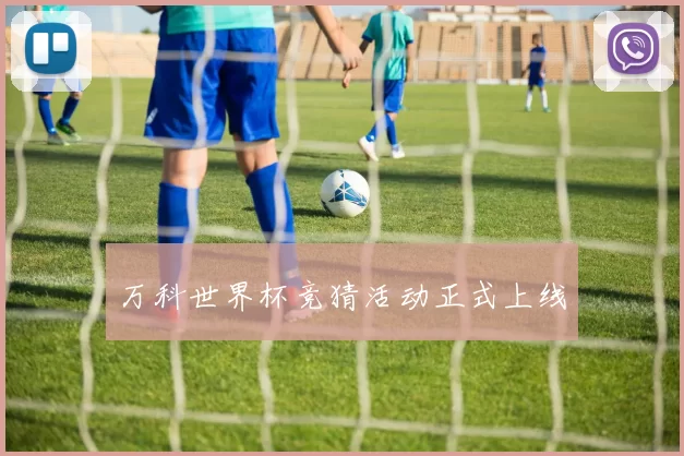 万科世界杯竞猜活动正式上线