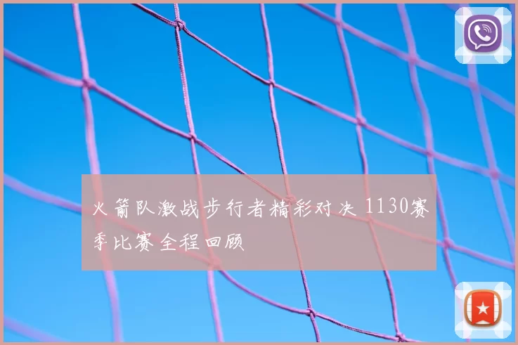 火箭队激战步行者精彩对决 1130赛季比赛全程回顾