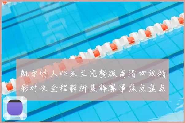 凯尔特人vs米兰完整版高清回放精彩对决全程解析集锦赛事焦点盘点