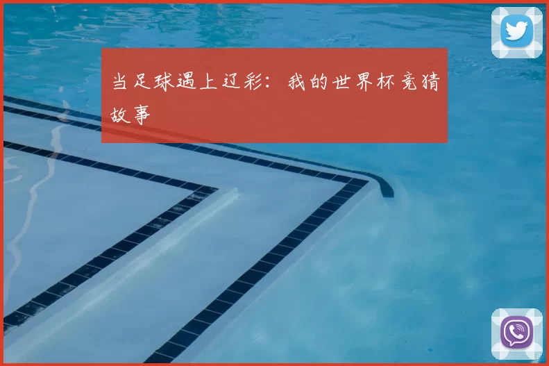当足球遇上辽彩:我的世界杯竞猜故事