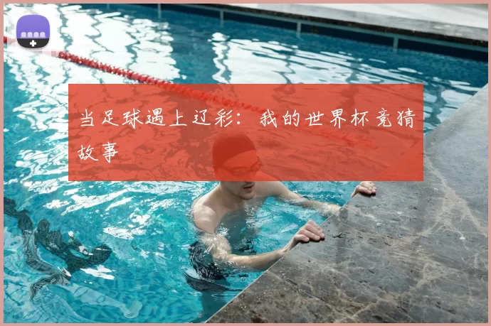 当足球遇上辽彩：我的世界杯竞猜故事