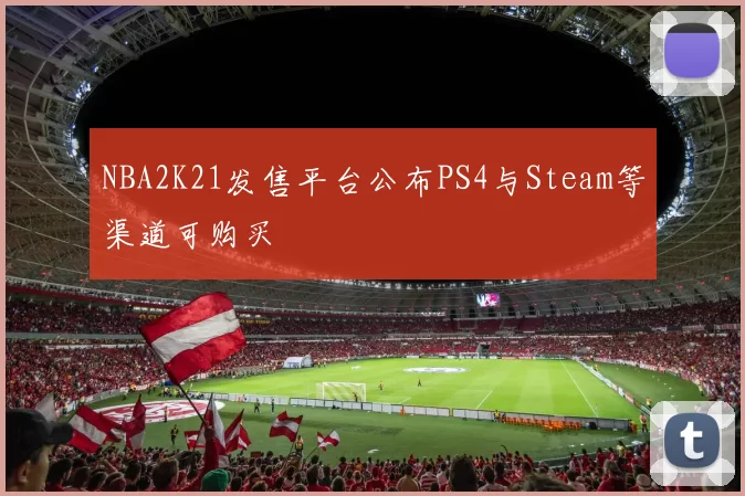 NBA2K21发售平台公布PS4与Steam等渠道可购买
