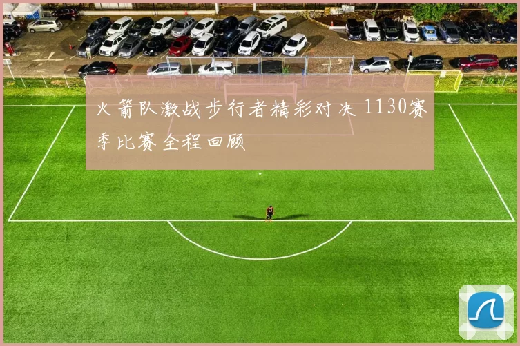 火箭队激战步行者精彩对决 1130赛季比赛全程回顾