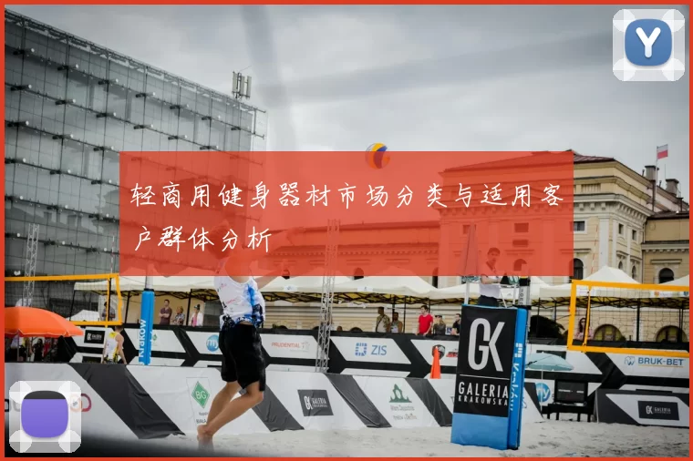 轻商用健身器材市场分类与适用客户群体分析