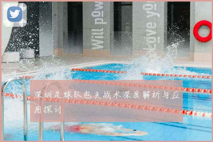 深圳足球队包夹战术深度解析与应用探讨