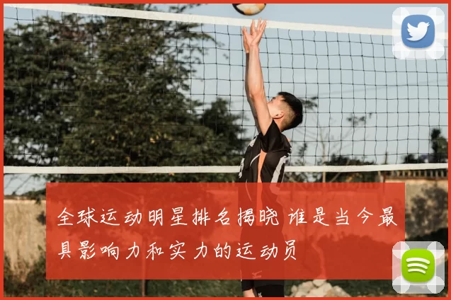 全球运动明星排名揭晓 谁是当今最具影响力和实力的运动员