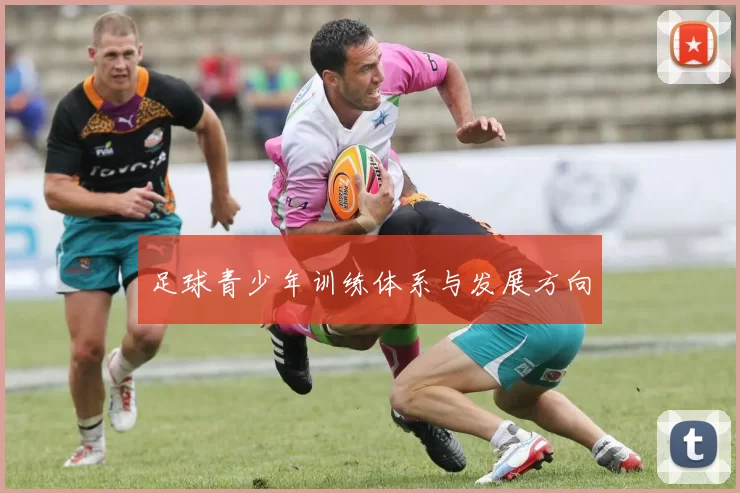 足球青少年训练体系与发展方向