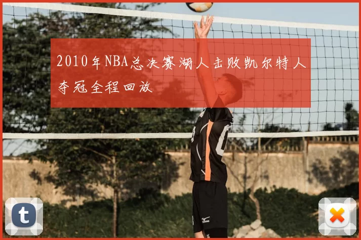 2010年NBA总决赛湖人击败凯尔特人夺冠全程回放