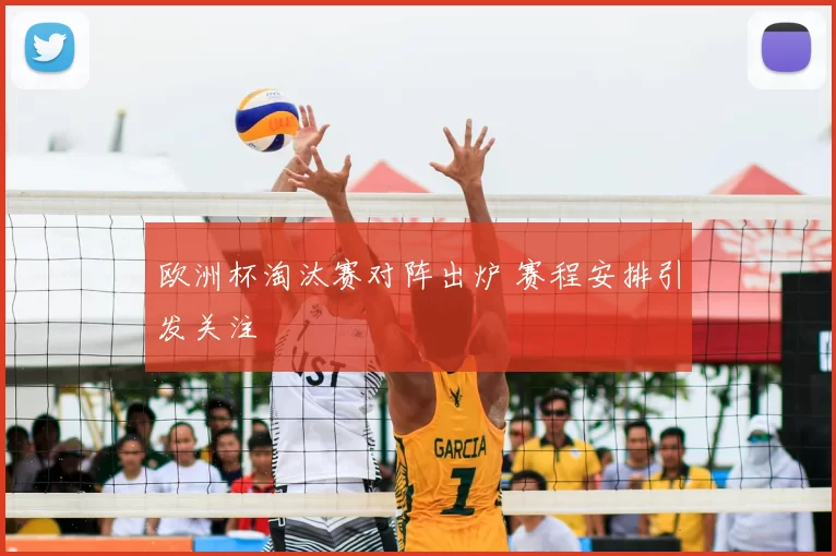 欧洲杯淘汰赛对阵出炉 赛程安排引发关注