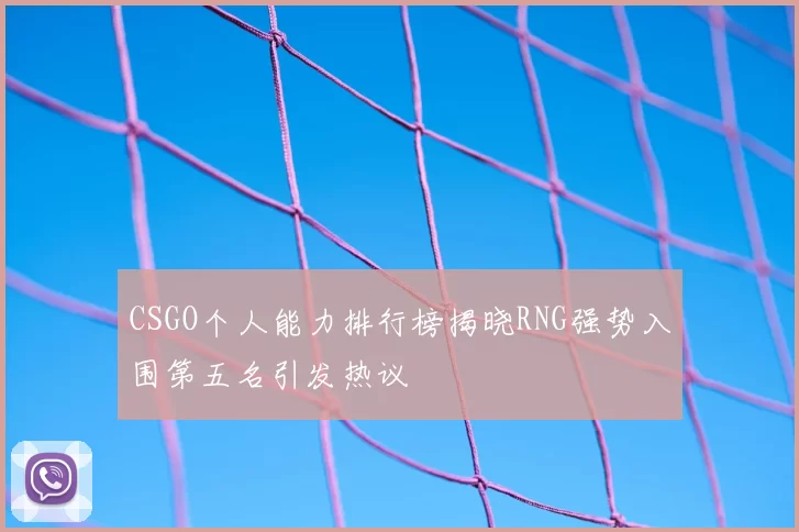 CSGO个人能力排行榜揭晓RNG强势入围第五名引发热议