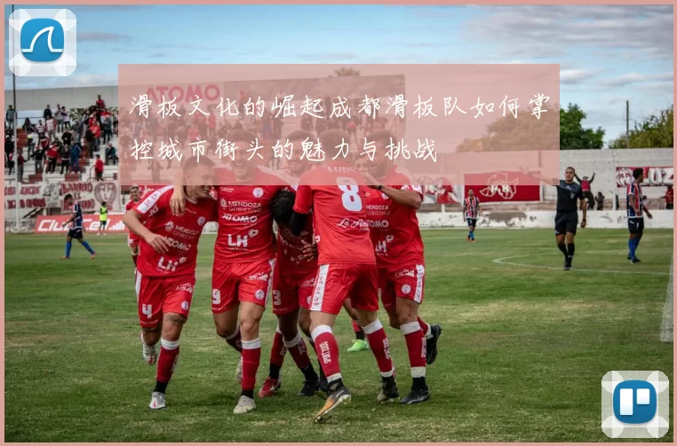 滑板文化的崛起成都滑板队如何掌控城市街头的魅力与挑战