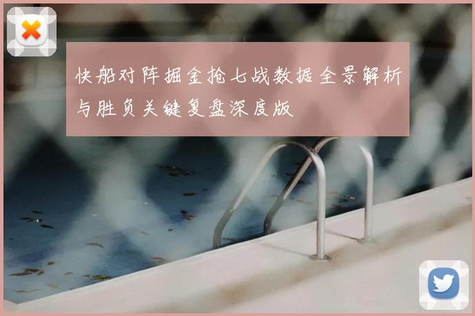 快船对阵掘金抢七战数据全景解析与胜负关键复盘深度版