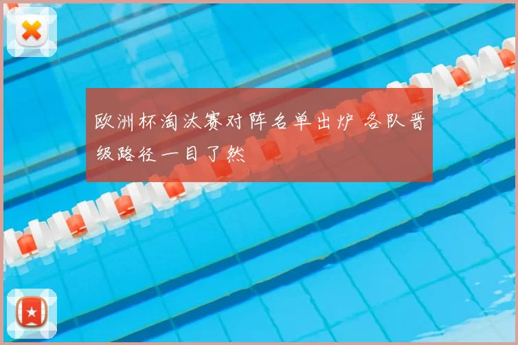 欧洲杯淘汰赛对阵名单出炉 各队晋级路径一目了然
