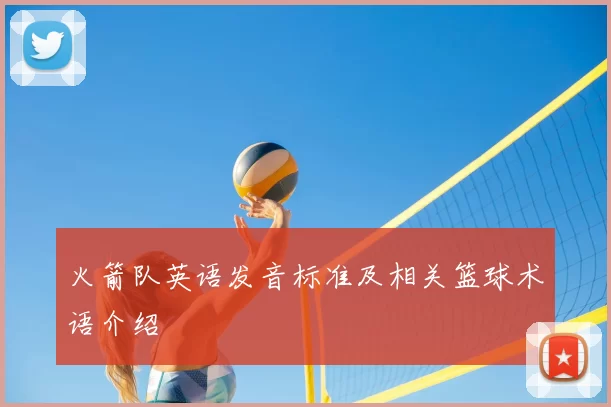 火箭队英语发音标准及相关篮球术语介绍