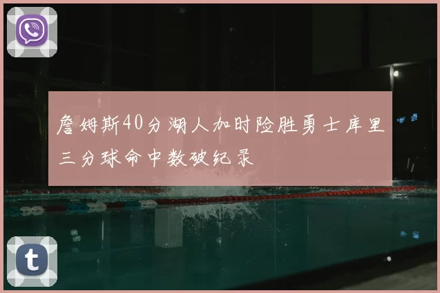 詹姆斯40分湖人加时险胜勇士库里三分球命中数破纪录