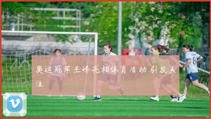 奥运冠军王峰亮相体育活动 引发关注