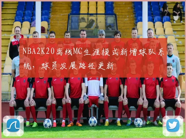 NBA2K20离线MC生涯模式新增球队系统，球员发展路径更新