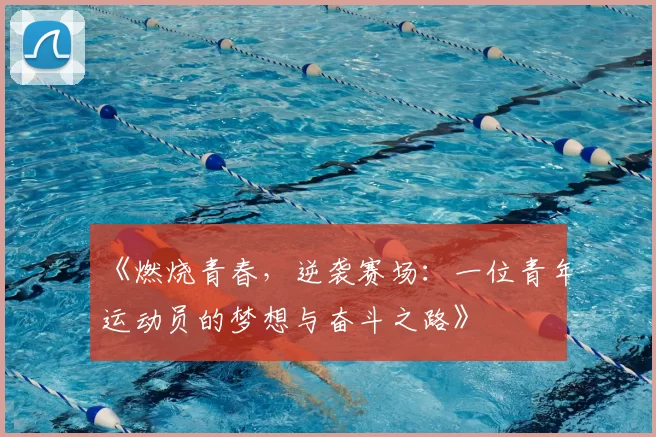 《燃烧青春，逆袭赛场：一位青年运动员的梦想与奋斗之路》