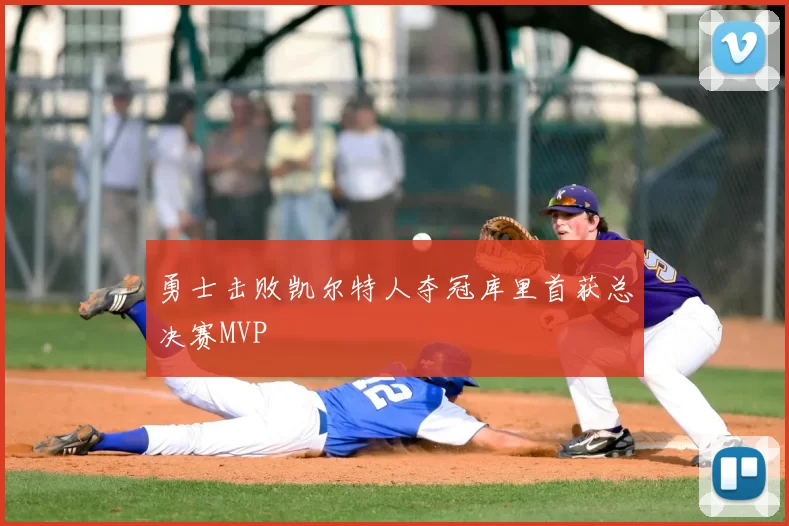 勇士击败凯尔特人夺冠库里首获总决赛MVP