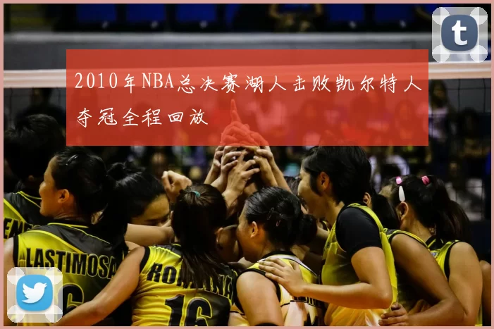 2010年NBA总决赛湖人击败凯尔特人夺冠全程回放