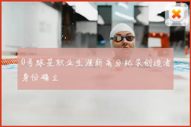 0号球星职业生涯新高分纪录创造者身份确立