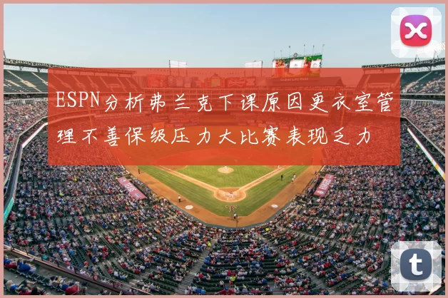 ESPN分析弗兰克下课原因更衣室管理不善保级压力大比赛表现乏力