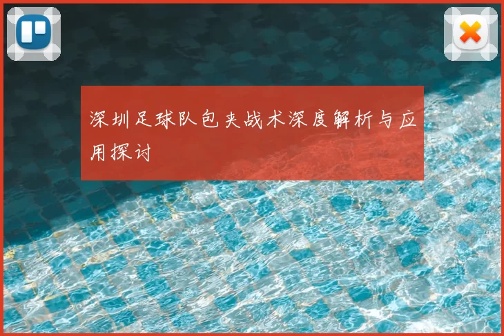 深圳足球队包夹战术深度解析与应用探讨