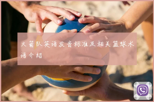 火箭队英语发音标准及相关篮球术语介绍