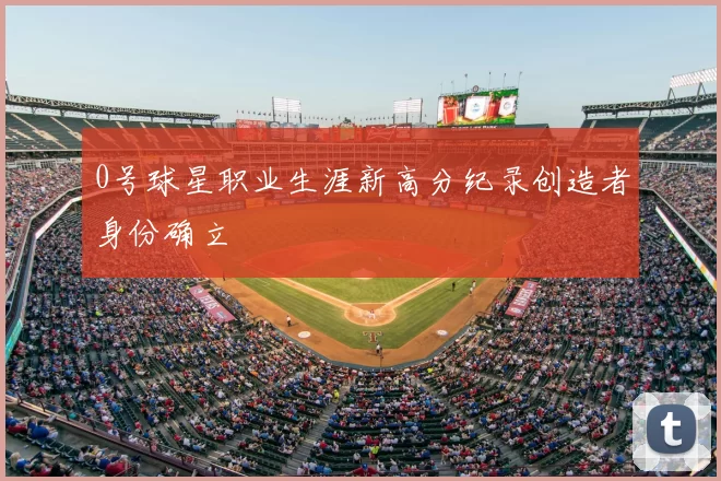 0号球星职业生涯新高分纪录创造者身份确立