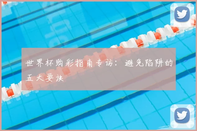 世界杯购彩指南专访：避免陷阱的五大要诀