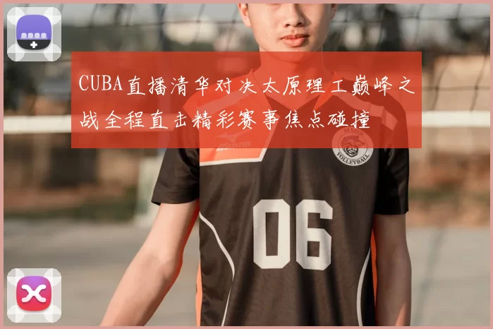 CUBA直播清华对决太原理工巅峰之战全程直击精彩赛事焦点碰撞