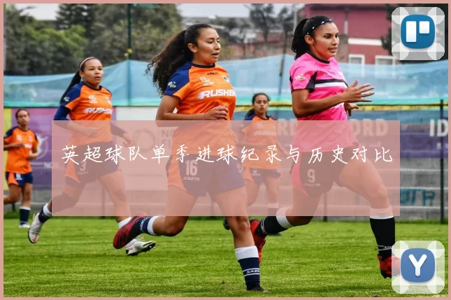 英超球队单季进球纪录与历史对比