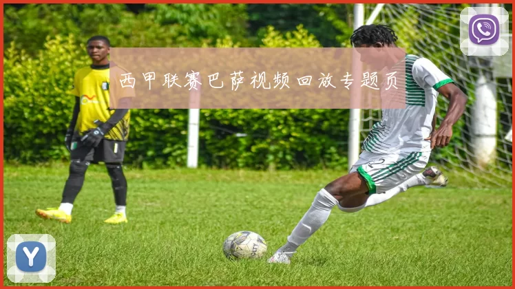 西甲联赛巴萨视频回放专题页