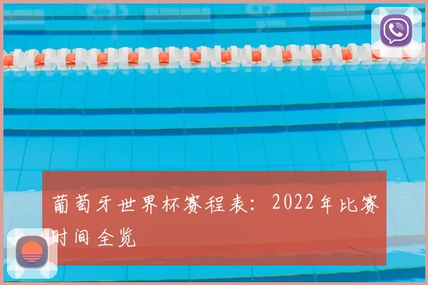 葡萄牙世界杯赛程表：2022年比赛时间全览