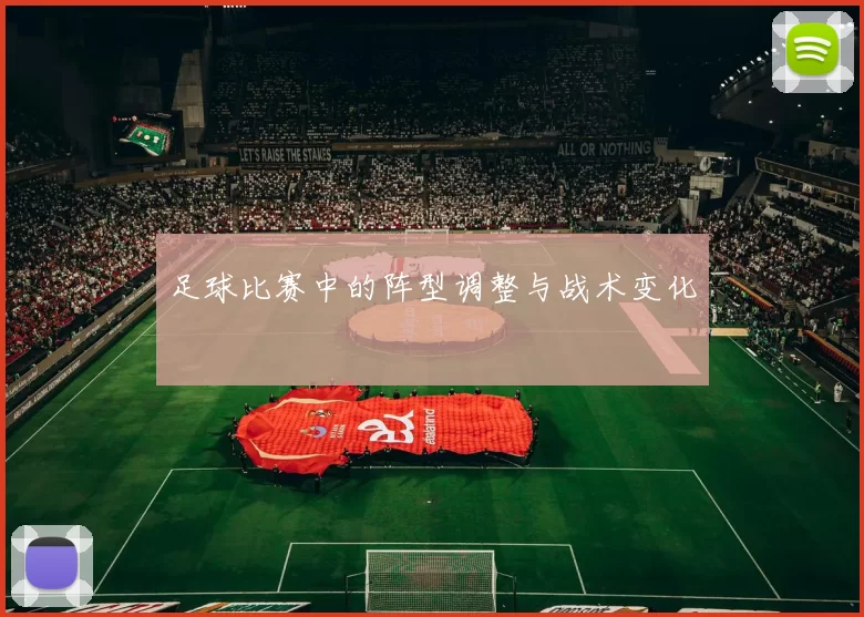 足球比赛中的阵型调整与战术变化