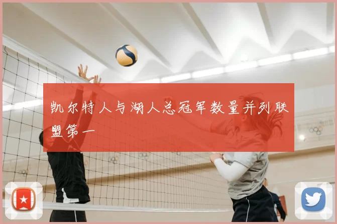 凯尔特人与湖人总冠军数量并列联盟第一