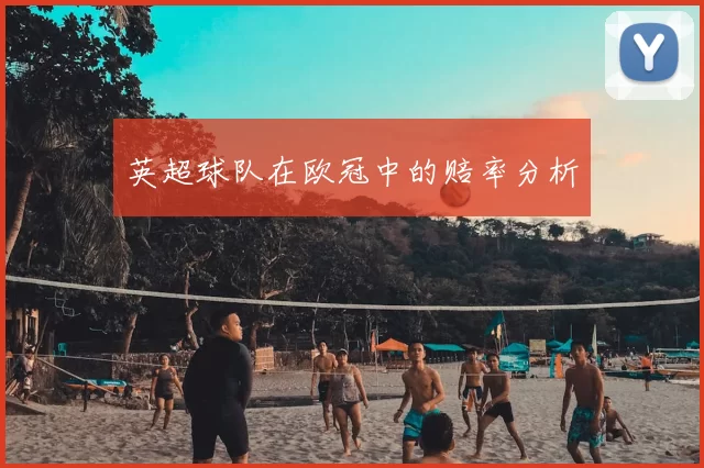 英超球队在欧冠中的赔率分析