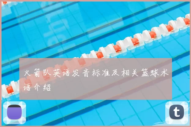 火箭队英语发音标准及相关篮球术语介绍