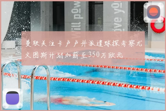 曼联关注卡卢卢并派遣球探考察尤文图斯计划加薪至350万欧元