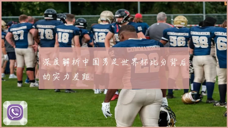 深度解析中国男足世界杯比分背后的实力差距