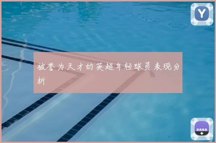 被誉为天才的英超年轻球员表现分析