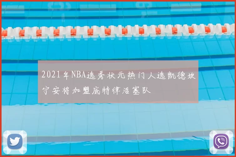 2021年NBA选秀状元热门人选凯德坎宁安将加盟底特律活塞队