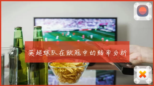 英超球队在欧冠中的赔率分析