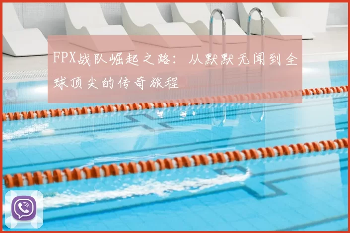 FPX战队崛起之路：从默默无闻到全球顶尖的传奇旅程