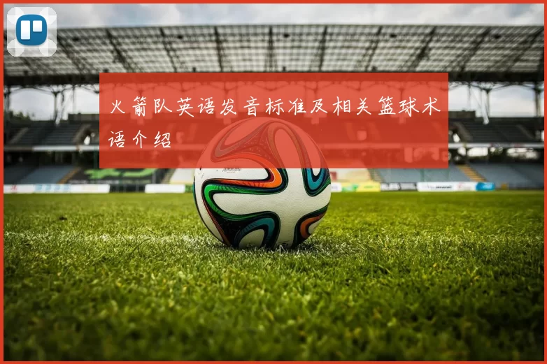 火箭队英语发音标准及相关篮球术语介绍